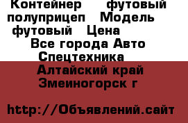 Контейнер 40- футовый, полуприцеп › Модель ­ 40 футовый › Цена ­ 300 000 - Все города Авто » Спецтехника   . Алтайский край,Змеиногорск г.